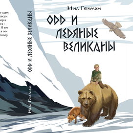 Обложка для "Одд и ледяные великаны" Нила Геймана