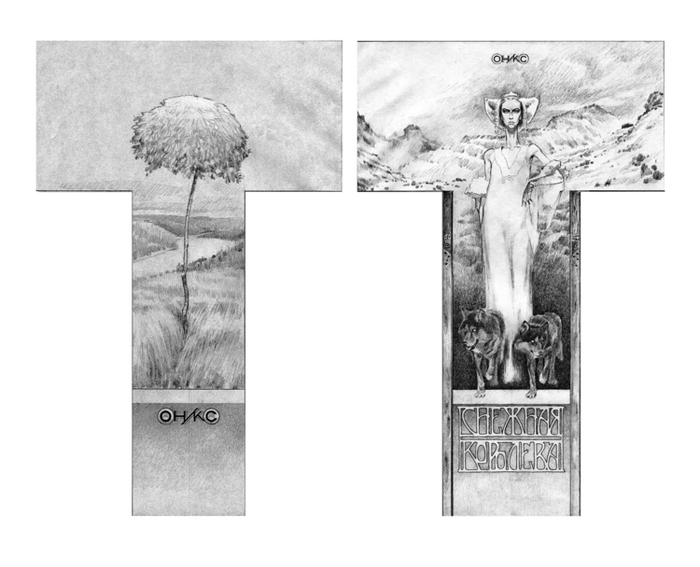 эскиз переплета к книге Г. Х. Андерсена"СнежнаяКоролева"