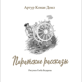 "Пиратские рассказы"  титул