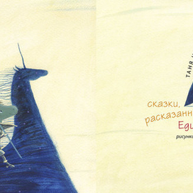 Т. Никитина. Сказки Единорога. Авторская книга