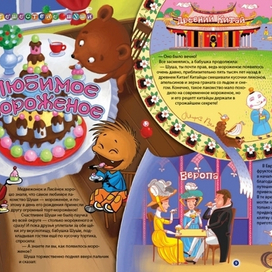 Любимое мороженое. Путешествие шуши