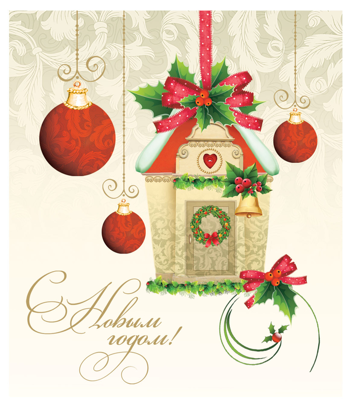 Пусть Новый год приносит счастье в дом! 