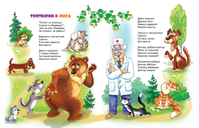 Чуковский Топтыгин и лиса