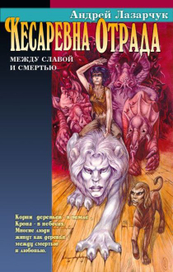 Кесаревна Отрада