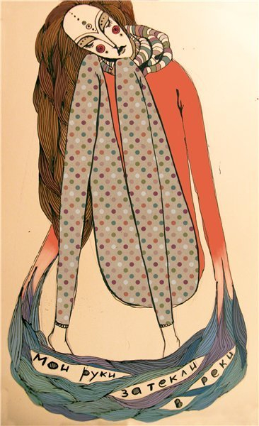 Мои руки как реки