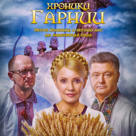 Хроники Гарнии