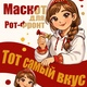 Маскот Ася для бренда «Рот Фронт»