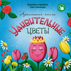 Ароматная книга "Удивительные цветы"