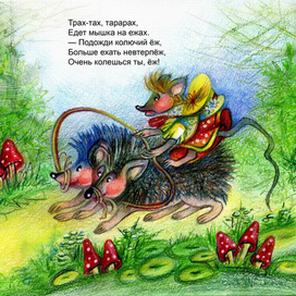 Русские потешки. Едет мышка на ежах.
