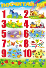 Посчитай-ка