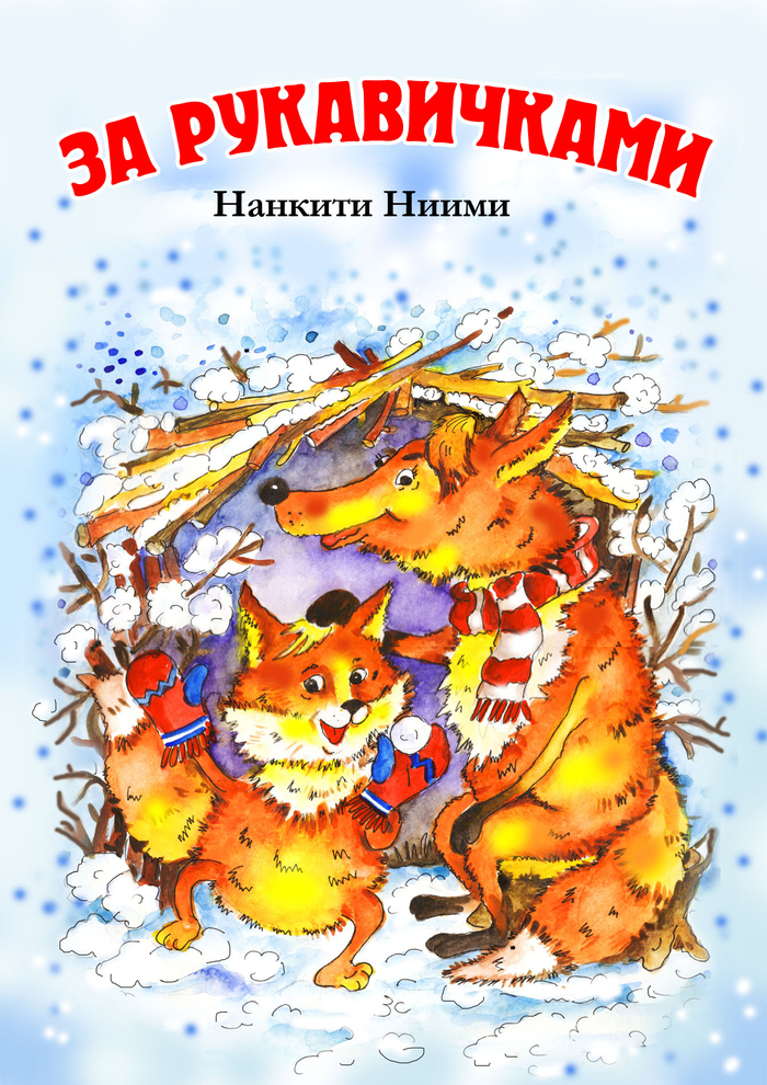 За рукавичками