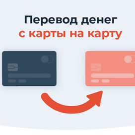   Оперативные переводы с карты на карту на сервисе «Transfer Paradise»