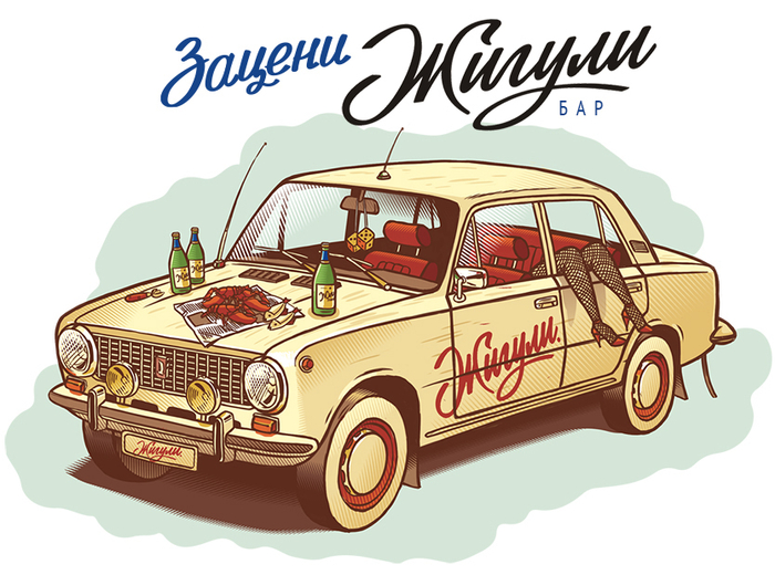 Для ресторана "Жигули"