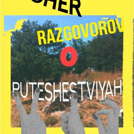 vecher razgovorov o puteshestviyah