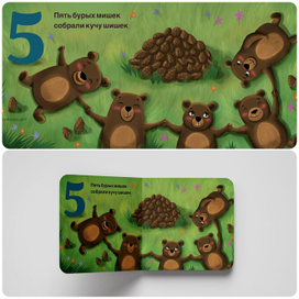 🐻🐻🐻🐻🐻Разворот для детской книжки считалочки