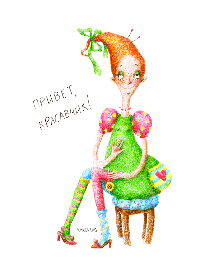 Привет, красавчик!