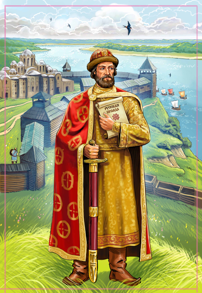 "Ярослав Мудрый"