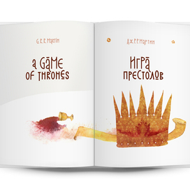 Макап титульного листа подарочного издания "Игры престолов"
