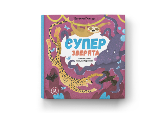 Суперзверята. Обложка