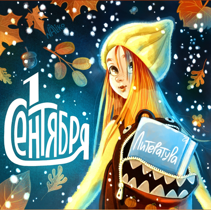 Первое сентября