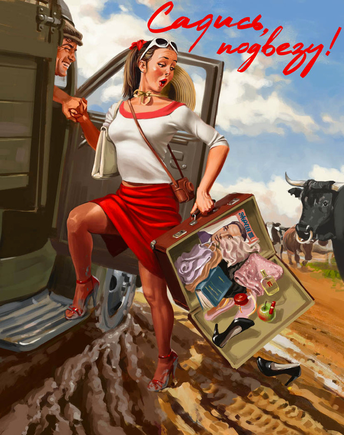 Садись, подвезу!