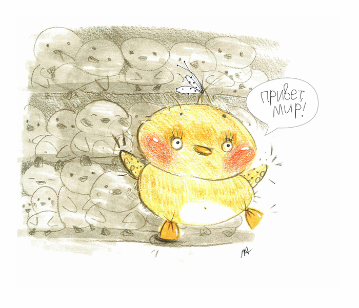 привет, мир!