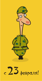  с 23 февраля!