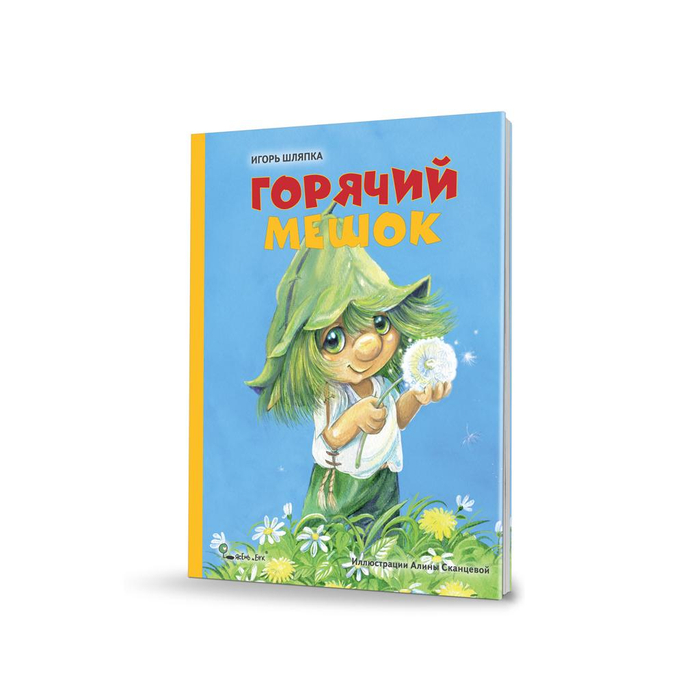 "Горячий мешок" Игоря Шляпки