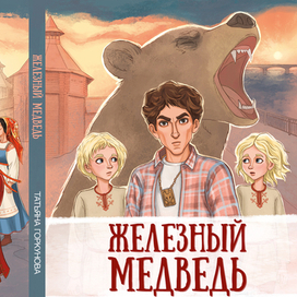 Обложка книги "Железный медведь"