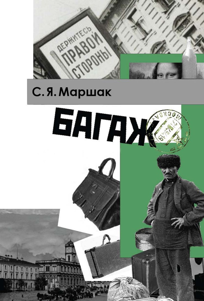 Маршак  "Багаж" обложка