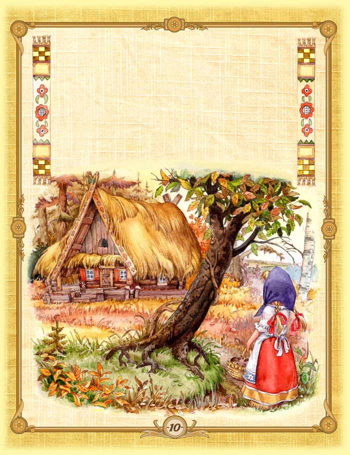 Три медведя и другие сказки (стр. 10)