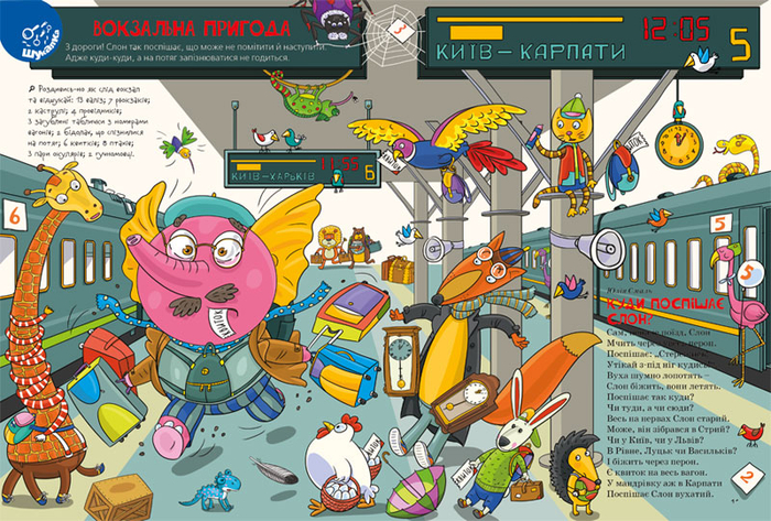 Куда спешит слон