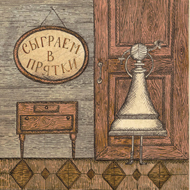 сыграем в прятки