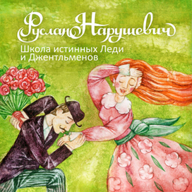 Школа истинных леди и джентльменов