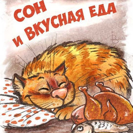 Сон и вкусная еда