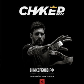 СНИКЕРБОСС