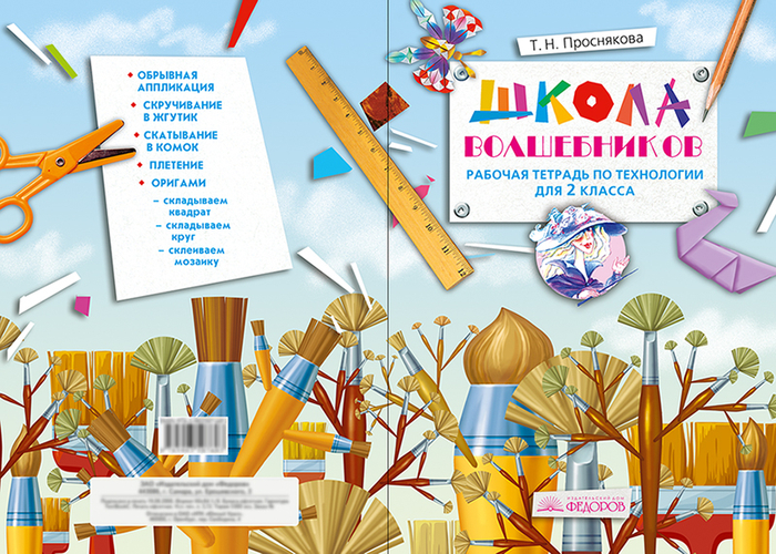 Обложка "Школа волшебников" 2 класс