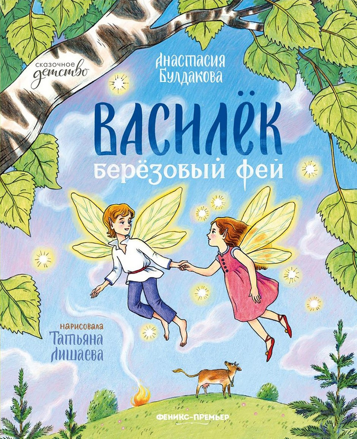 Василек, березовый фей