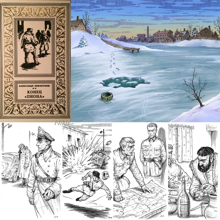 Александр Аввакумов "Конец "Пиона". Книга