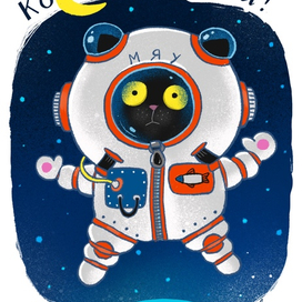 С Днем Кошмонавтики!