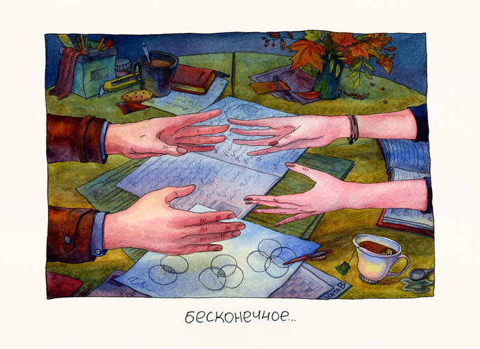 Бесконечное...