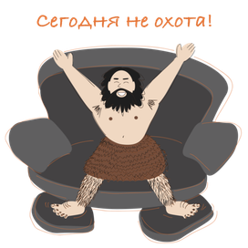 Сегодня не охота