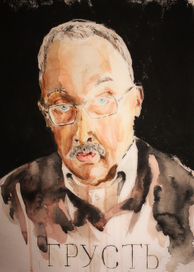 грусть 
