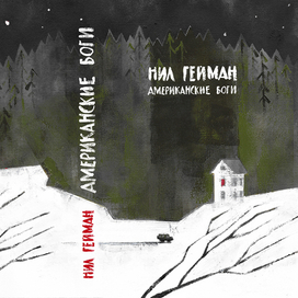 Нил Гейман — Американские боги — Обложка