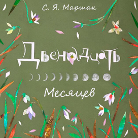 Двенадцать Месяцев