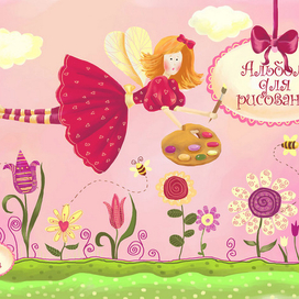 обложка для альбома