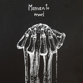 Помни о смерти