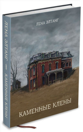 Обложка романа Лены Элтанг "Каменные клены"