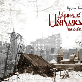 Матушка Добрынюшке наказывала