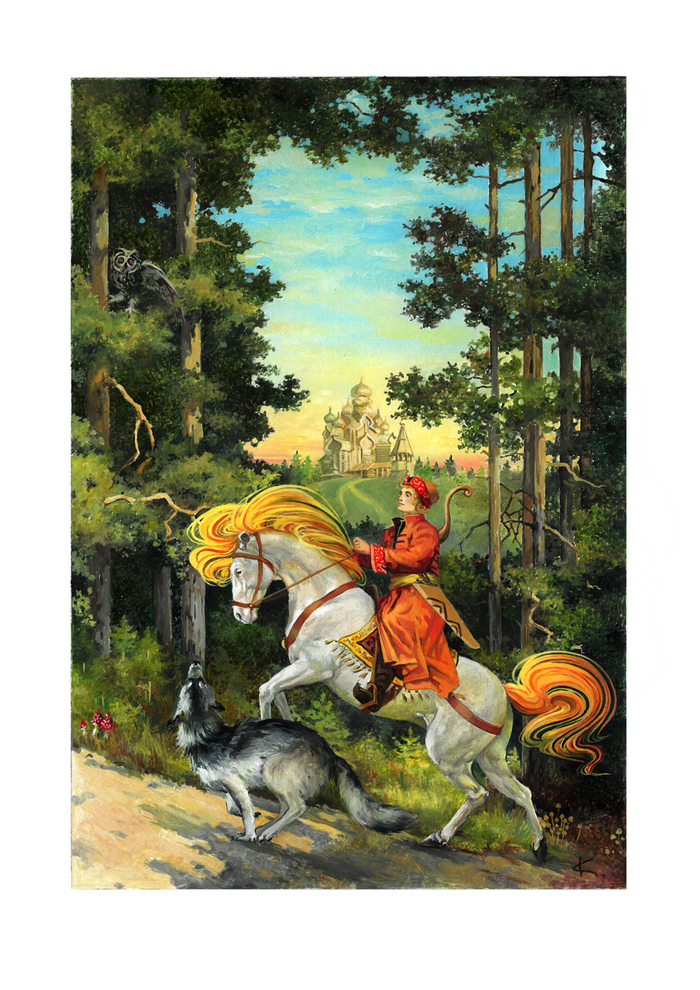 "Иван Царевич и Серый волк"